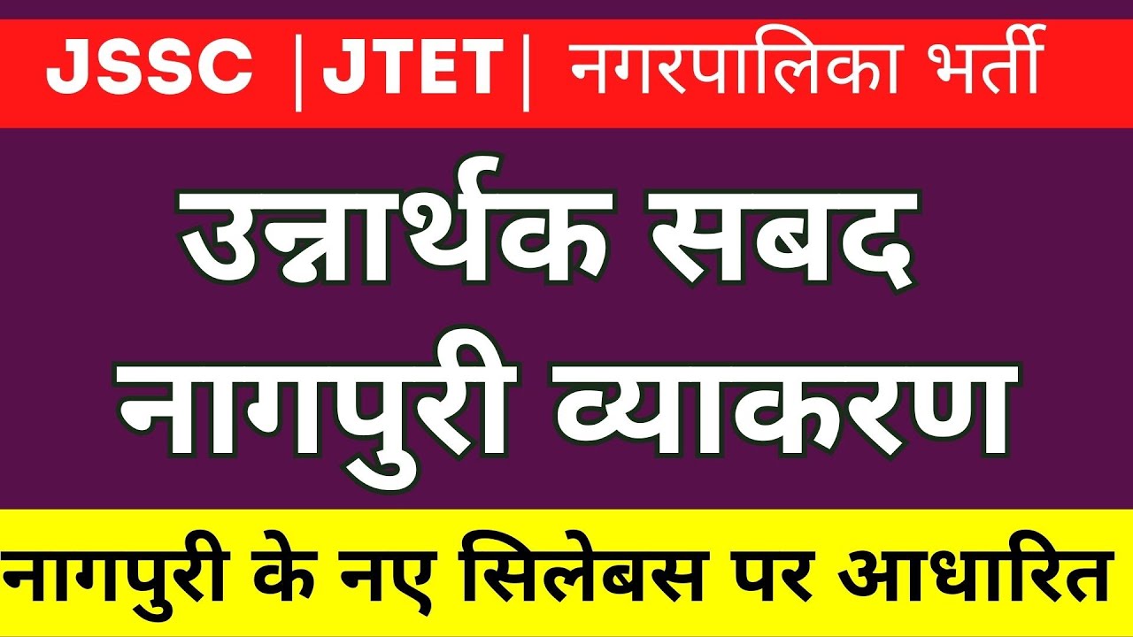 Unarthak sabd nagpuri vyakaran(उनार्थक सब्द) JSSC || JTET|| नगरपालिका भर्ती
