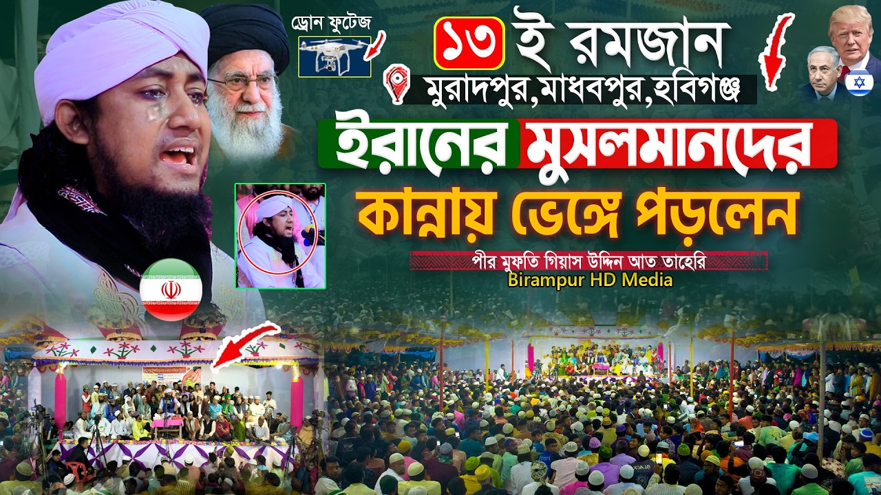 ১৩ই রমজান মাধবপুরে ইরানের মুসলমানদের জন্য কান্নায় ভেঙ্গে পড়লেন তাহেরি হুজুর | Gias Uddin Taheri waz