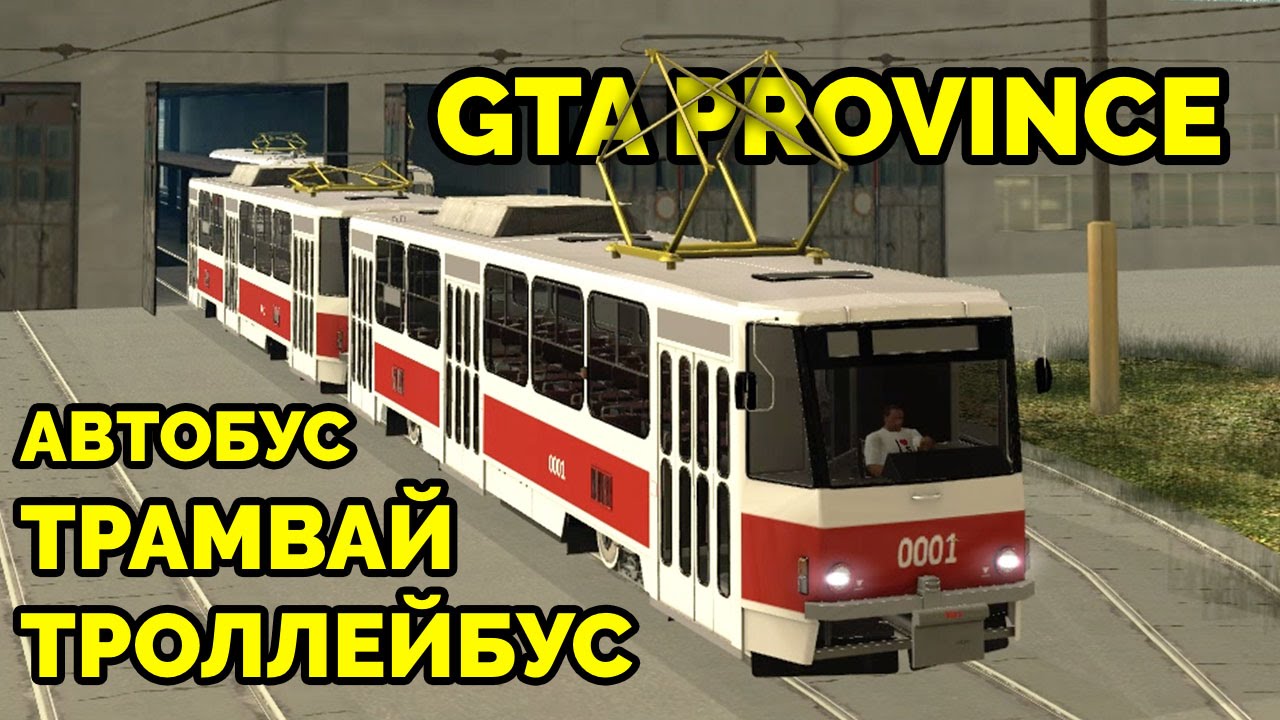 GTA Province - Лучший троллейбус, автобус и трамвай!