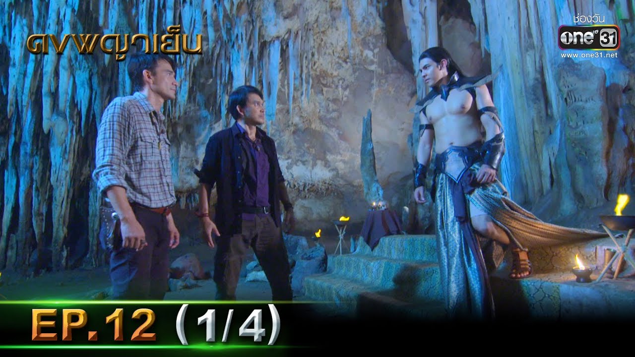 ดงพญาเย็น | EP.12 (1/4) | 23 ก.พ. 64 | one31