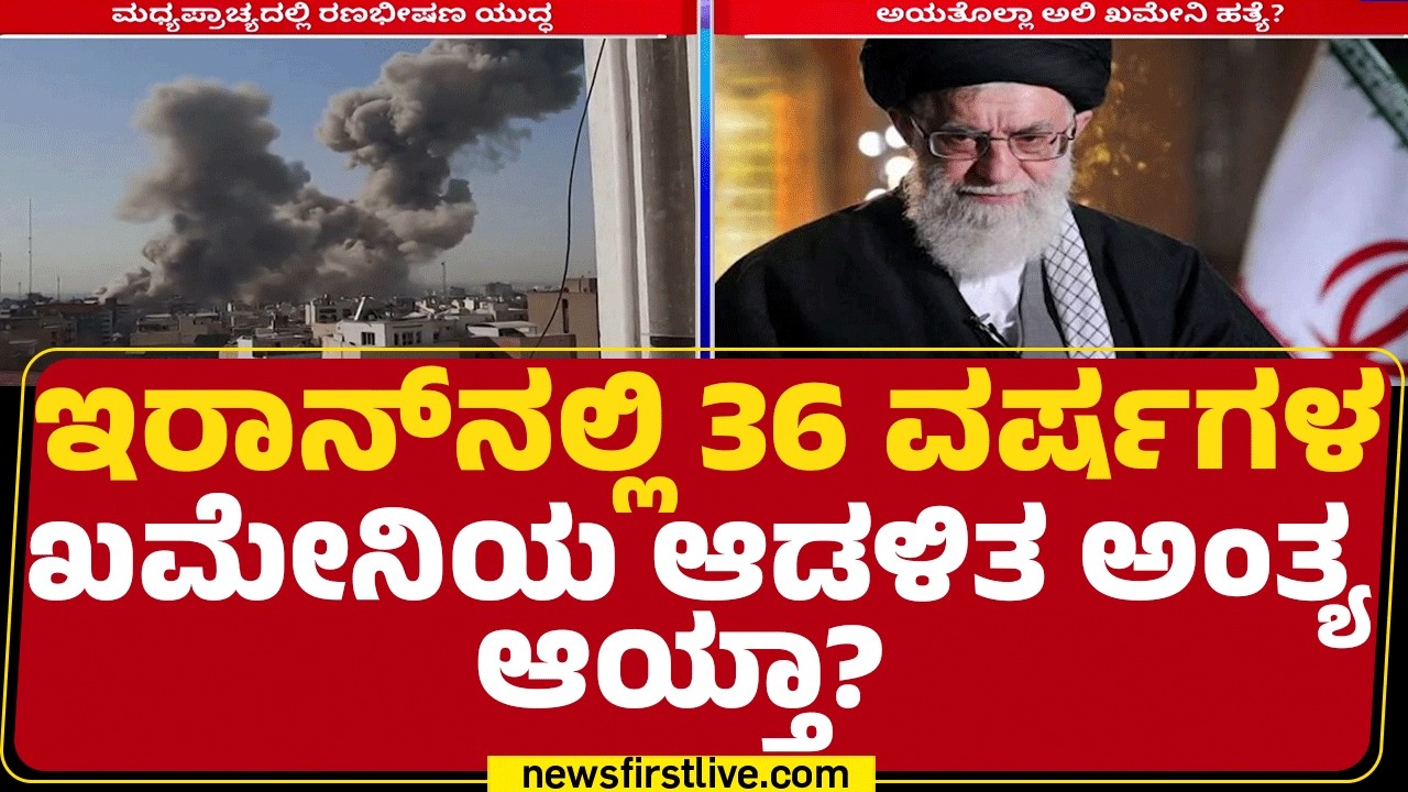 Israel Iran Conflict : Israel-US​​ ಜತೆ ಕಳೆದ ಜೂನ್​ನಲ್ಲಿ 12 ದಿನಗಳ ಯುದ್ಧ | @newsfirstkannada