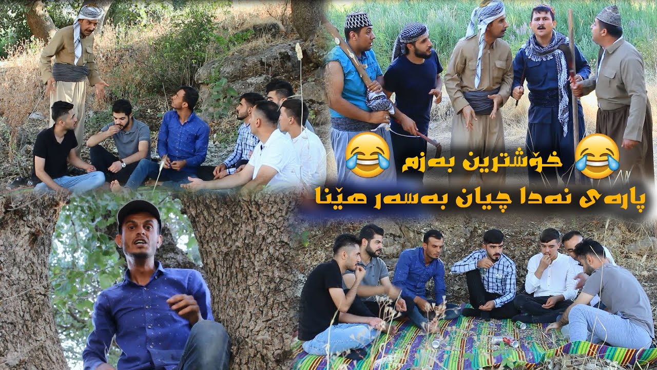 لۆ سەفرەی بچیە هەر شوێنەکی پارەت لێوەردەگرن پارەیان نەدا بزانە چی قەوما