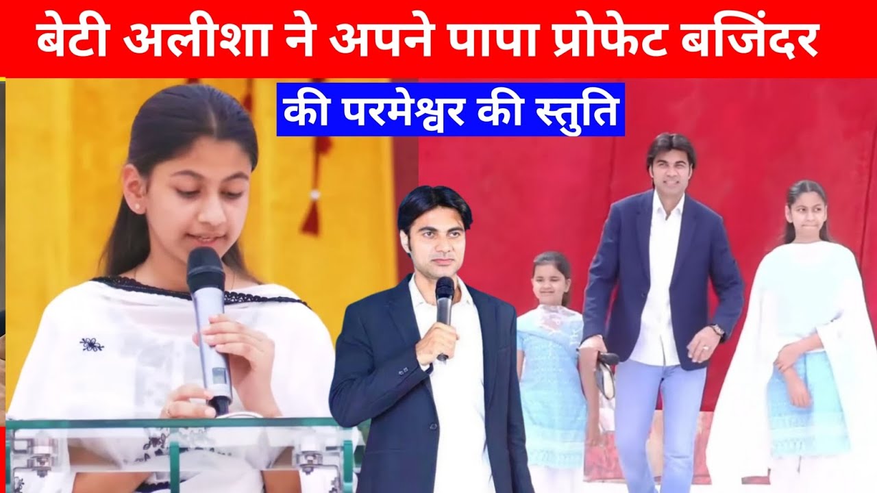 बेटी Alisha ने अपने पापा प्रोफेट बजिंदर के लिए | Prophet Baljinder Singh Message #prophetbajinder 
