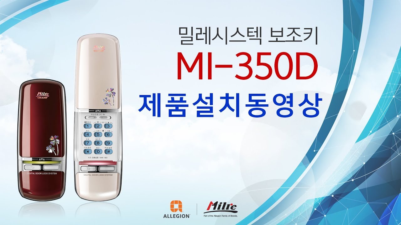 디지털 도어락 MI-350D 제품 설치 동영상