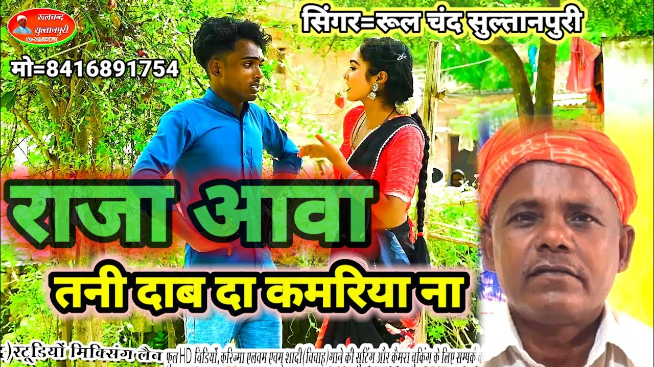 राजा आवा तनी| दाब दा कमरिया ना| सिंगर रुल चंद!सुल्तानपुरी कहरउवा \भोजपुरी गीत 