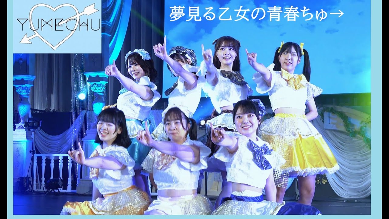 20250911　Kanadevia Hall　UNIDOL2025 Summer Supported by 17LIVE　(03)　敗者復活戦　夢見る乙女の青春ちゅ&rarr;（中央大学）