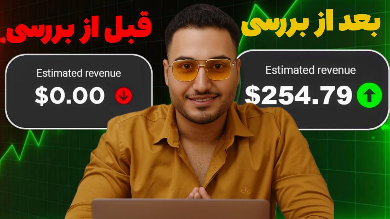 بعد دیدن این ویدیو آنالیز درآمدت از یوتیوب ۲ برابر میشه!(نکاتی که بهش توجه نمیکنید)