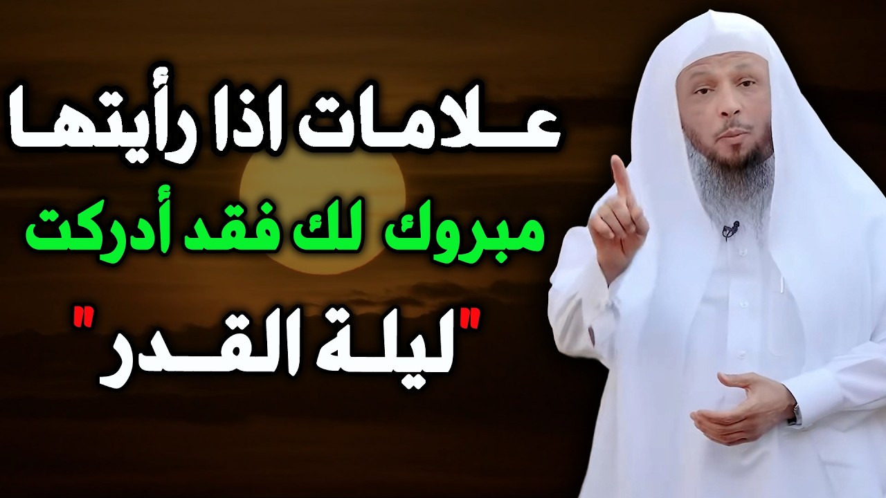 علامات اذا رأيتها مبروك فقد ادركت ليلة القدر!...... الشيخ سعد العتيق