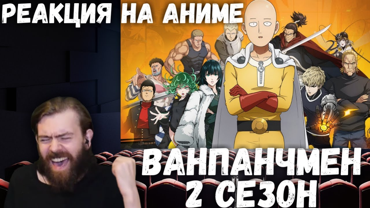 Реакция на Аниме: Ванпанчмен (2 сезон)