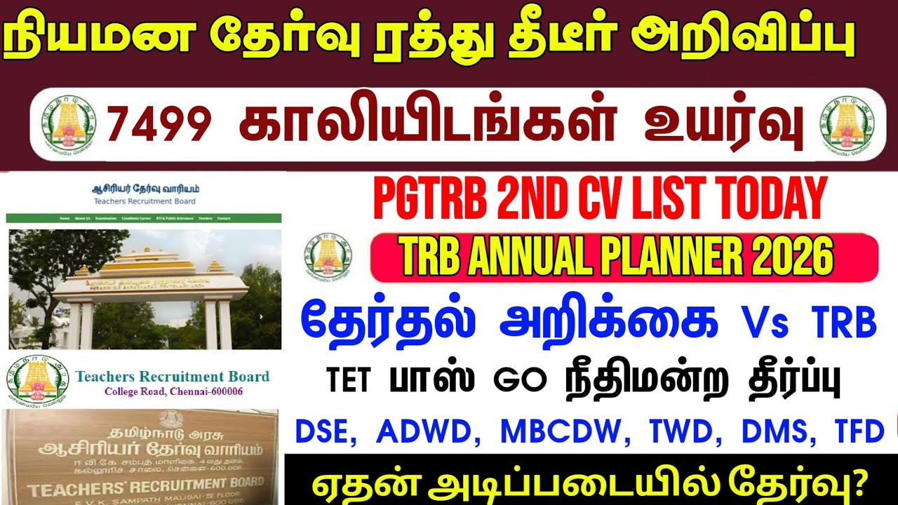 🔴 நியமனத் தேர்வு ரத்து! | ஸ்டாலின் போட்ட இறுதி கையெழுத்து! | tntet latest update |#ugtrblatestupdate