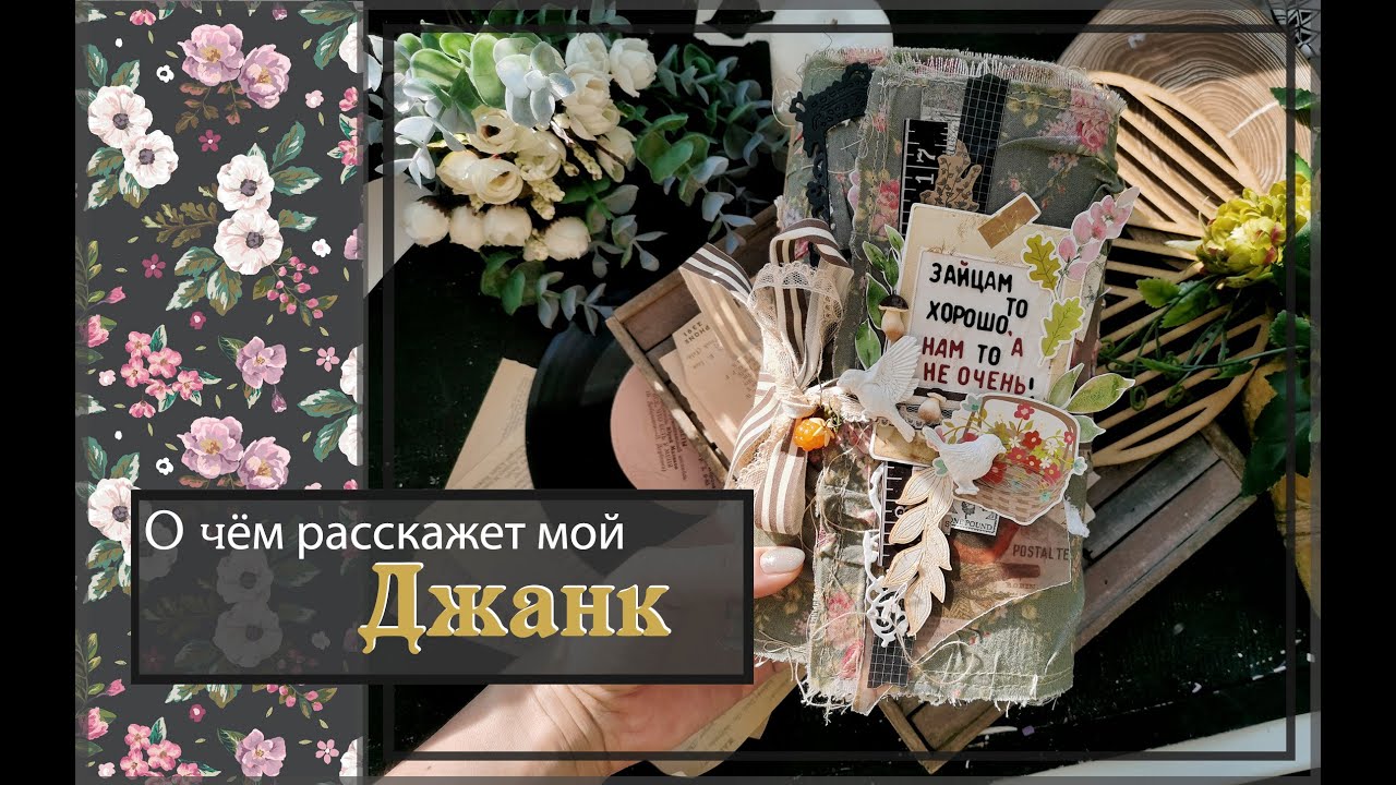 О чём расскажет мой Джанк\Скрапбукинг