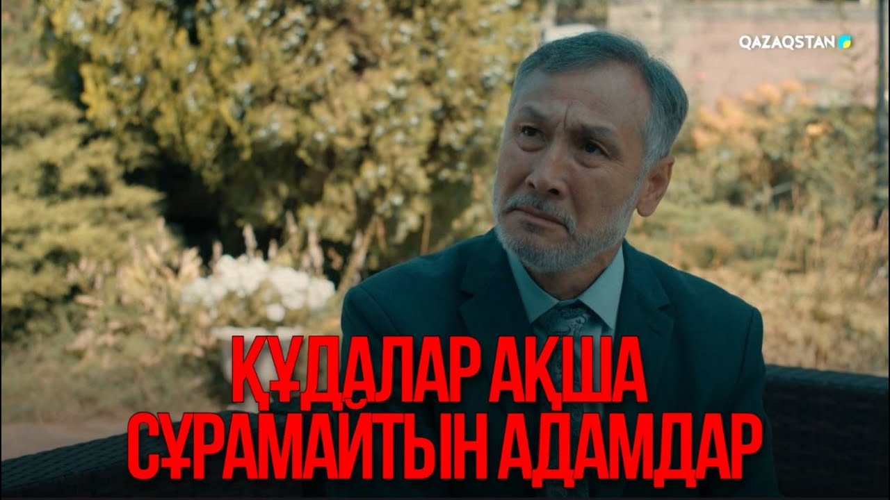 Құдалар ақша сұрамайтын адамдар | Қыздың жолы