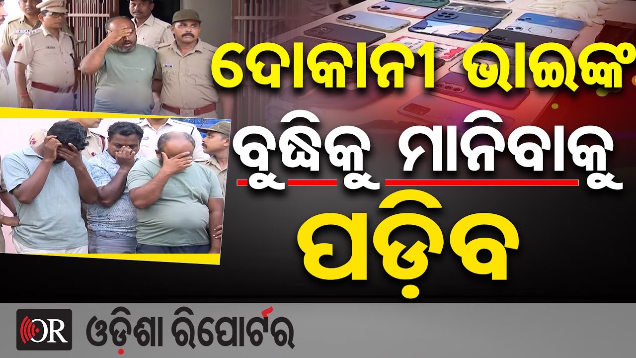 ଦୋକାନୀ ଭାଇଙ୍କ ବୁଦ୍ଧିକୁ ମାନିବାକୁ ପଡ଼ିବ  | Insurance Fraud Master Plan Uncovered | Bhubaneswar | OR