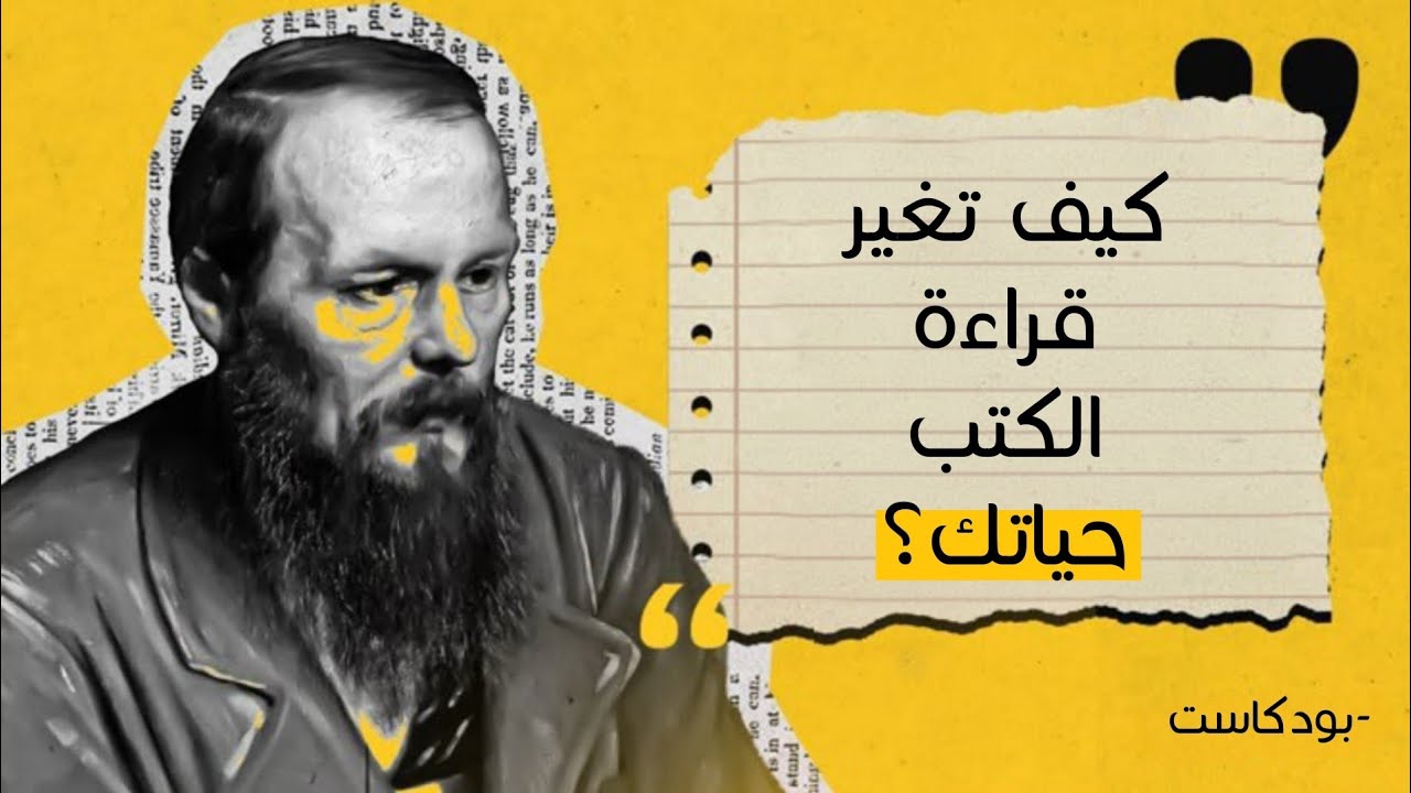تأثير قراءة الكتب على حياتك | بودكاست