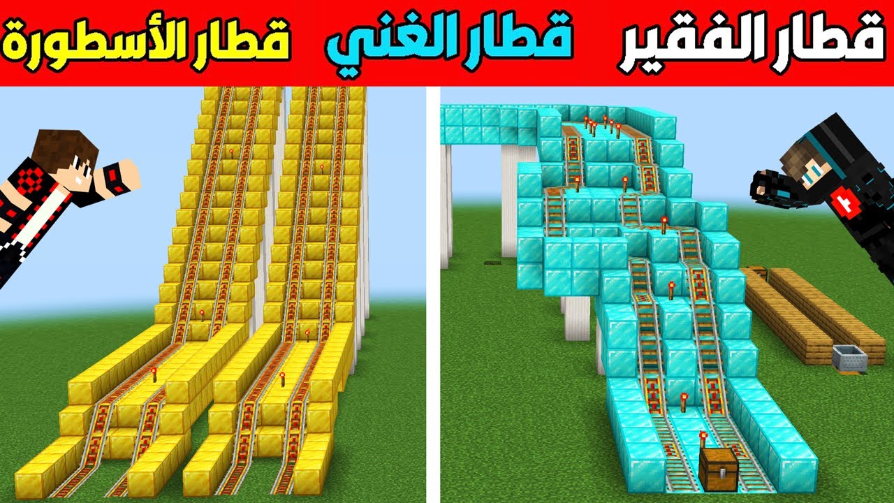 فلم ماين كرافت : قطار الفقير ضد قطار الموت الدايموند الغني ضد قطار الموت الذهب الأسطورة !!؟ 😱🔥