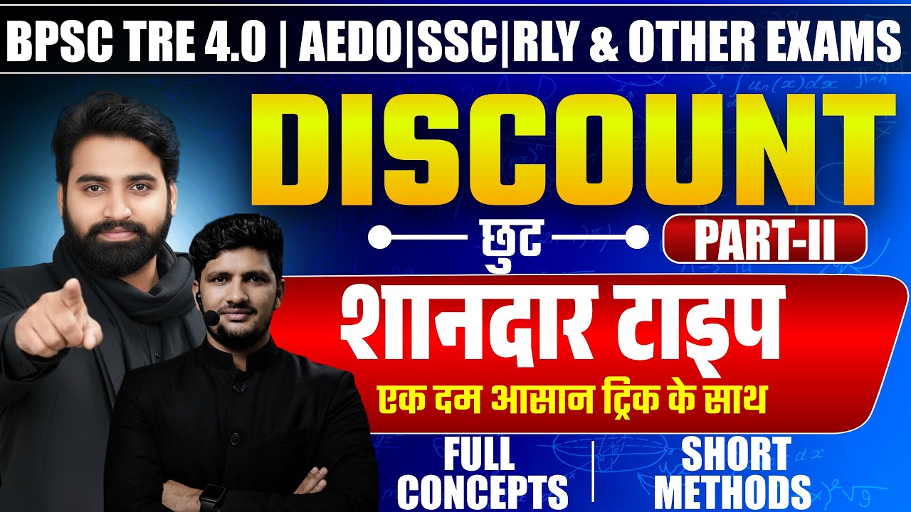 BPSC TRE 4.0 Maths | Discount| PART-II | आसान Trick से समझें | SSC, Railway & Other Exams