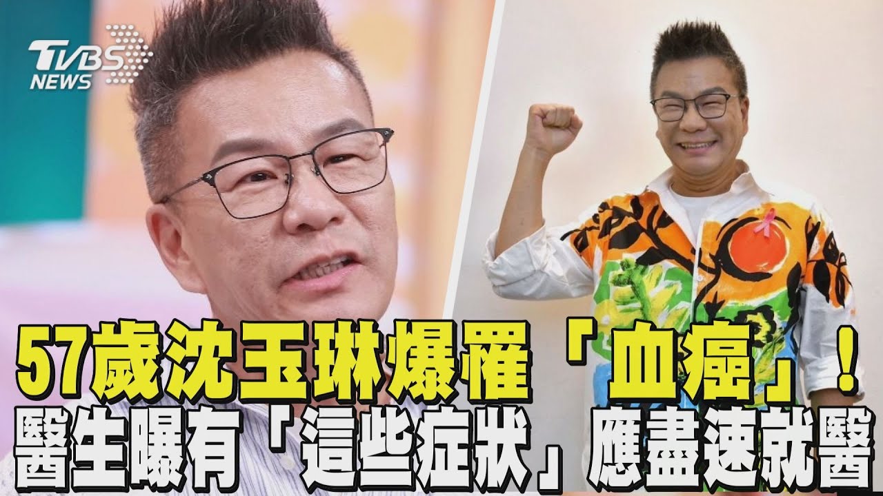 57歲沈玉琳爆罹「血癌」! 醫生曝有「這些症狀」應盡速就醫｜TVBS新聞 @TVBSNEWS01