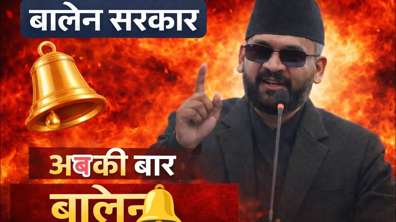बालेन सरकार 🔔abki Baar balen sarkar new Chunabi song 2082