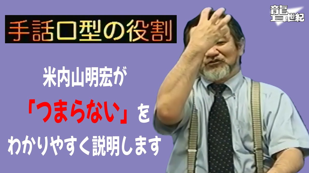 【聾世紀 No.173】手話文化村『手話口型の役割 ツマラナイ編 』米内山明宏さんが手話口型の役割について語っています。