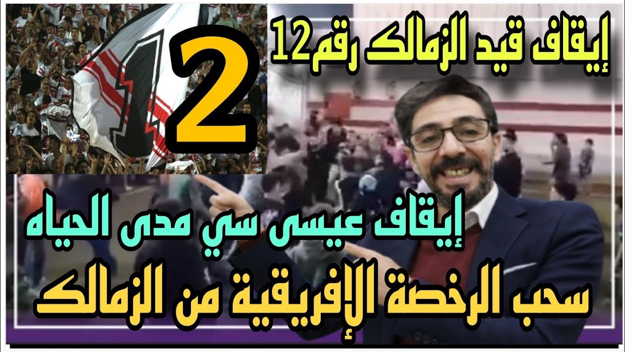عاجل فيفا توقف قيد الزمالك وتسحب التراااخيص وتوابع هزيمة الأهلي من الترجي وايقاف عيسى سي مدى الحياه