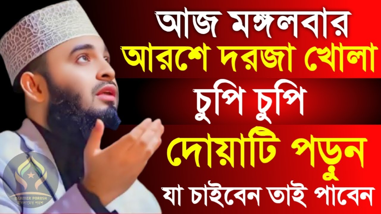 🛑মঙ্গলবার আরশে দরজা খোলা চুপি চুপি দোয়াটি ১বার পড়ুন যা চাইবেন কবুল🛑মিজানুর রহমান আজহারী 2/2/026