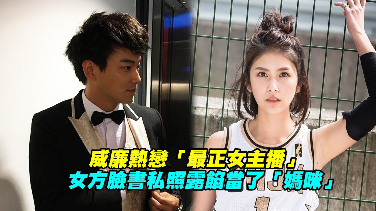 威廉熱戀「最正女主播」　女方臉書私照露餡當了「媽咪」