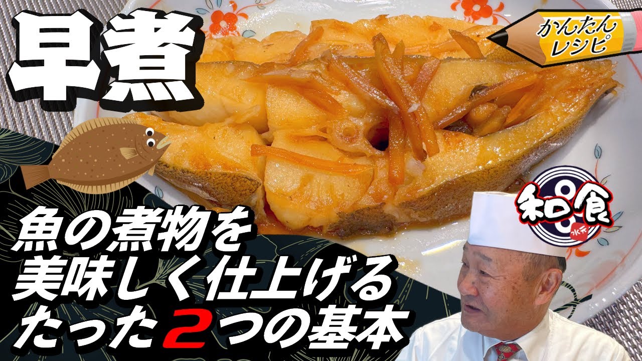 【プロの簡単レシピ】魚を美味しく煮付ける方法 これだけで100倍美味しく作れます