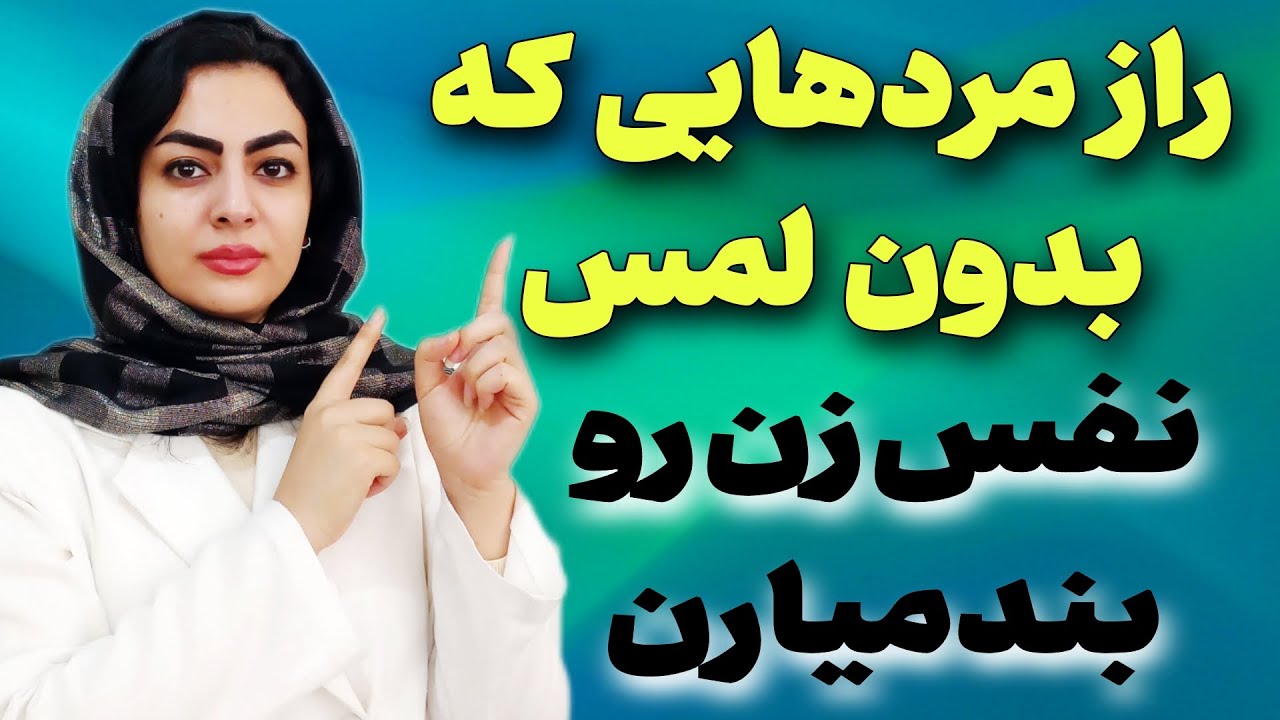 چطوری بدون دست زدن یه زن رو دیونه کنی.کاری کن خودش پیشقدم بشه😍✅