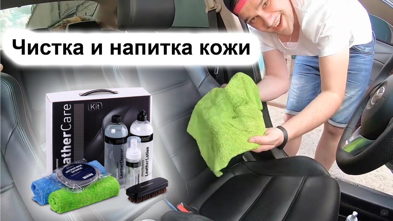 Обработка кожаного салона составом Shine Systems Leather Cleaner