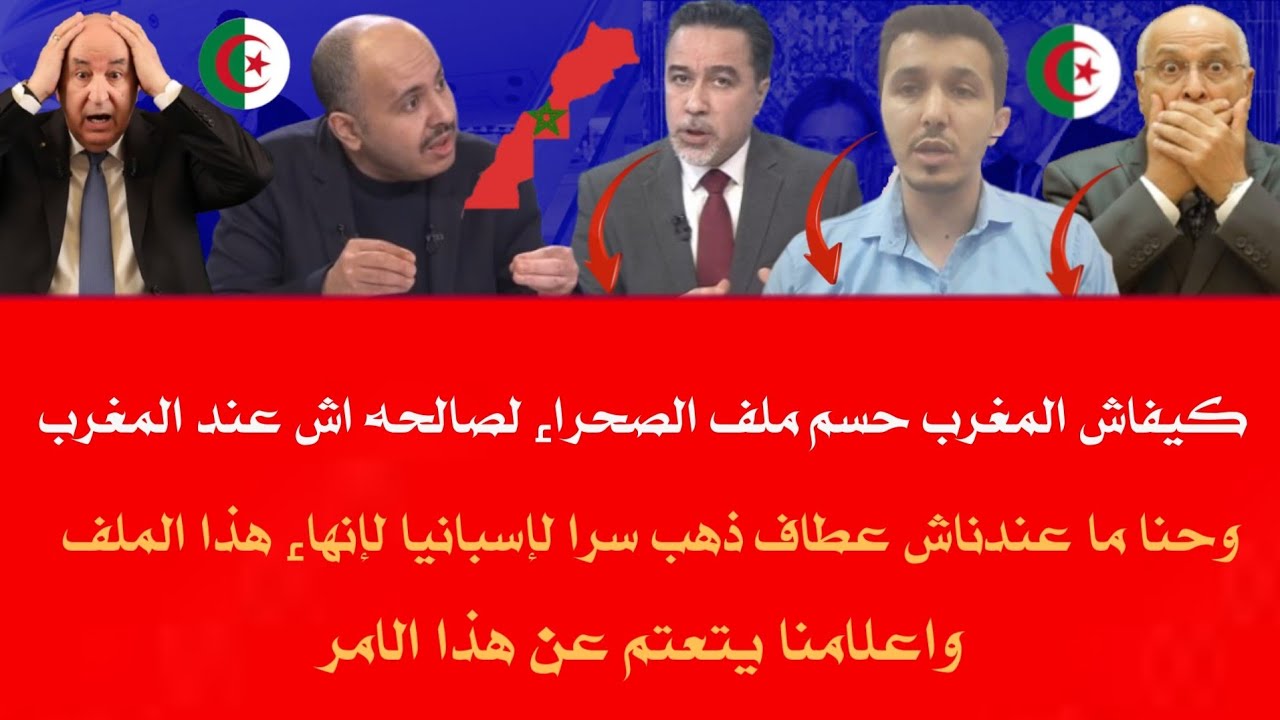 اعلام الجزائر يتحسر ملف الصحراء المغربية حسم للمغرب وعطاف طار لإسبانيا من أجل هذا واعلامنا متعتم 