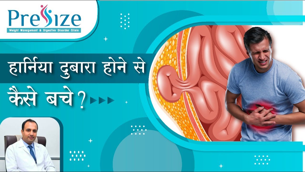 हर्निया दुबारा होने से कैसे बचे | Care After Hernia Surgery | Precautions in Hernia| Dr. Kedar Patil