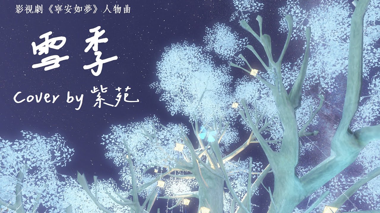 白鹿《雪季》Cover by 紫苑「我們的誓約，漸漸只剩想念」｜影視劇《寧安如夢》人物曲 feat.《逆水寒》