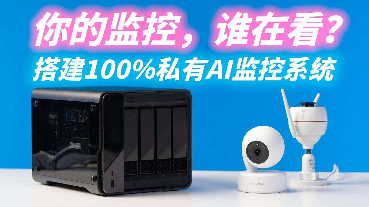 还在给监控交月费？NAS+Frigate保姆级教程，数据只存自己家！
