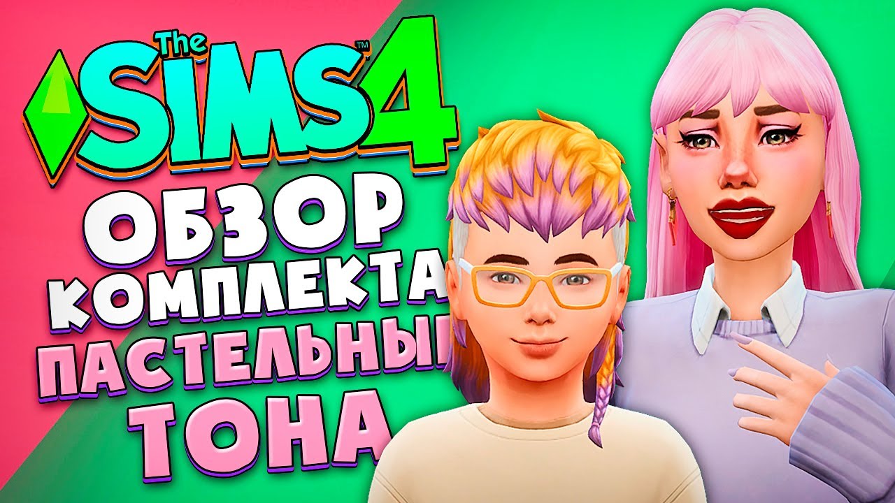 ПАСТЕЛЬНЫЙ КОМПЛЕКТ МЕБЕЛИ В СИМС 4! - ОБЗОР ПАСТЕЛЬНЫЕ ТОНА (PASTEL POP KIT THE SIMS 4)
