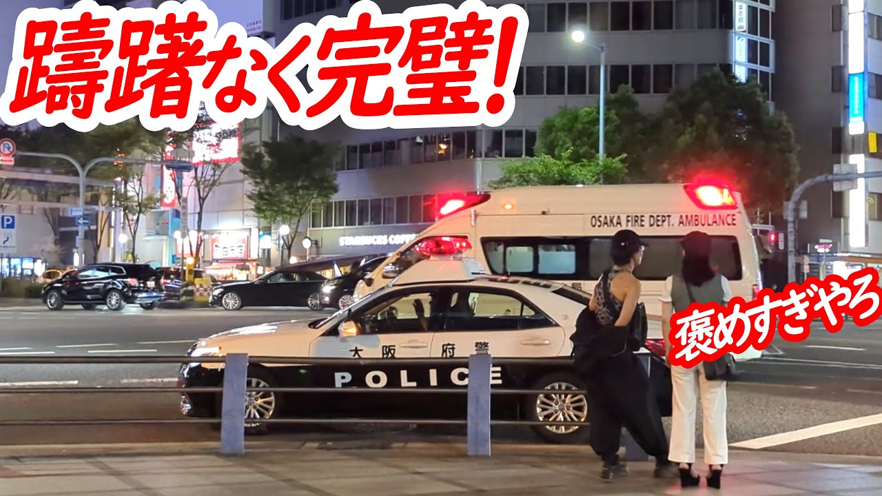 救急車に進路を譲れ！パトカー完璧な神対応！