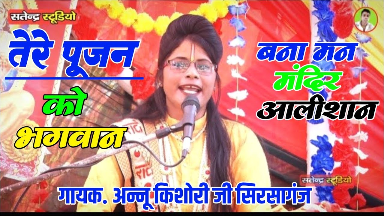 तेरे पूजन को भगवान बना मन मंदिर आलीशान // पूज्य दीदी अन्नू किशोरी जी सतेन्द्र स्टूडियो फर्रुखाबाद 