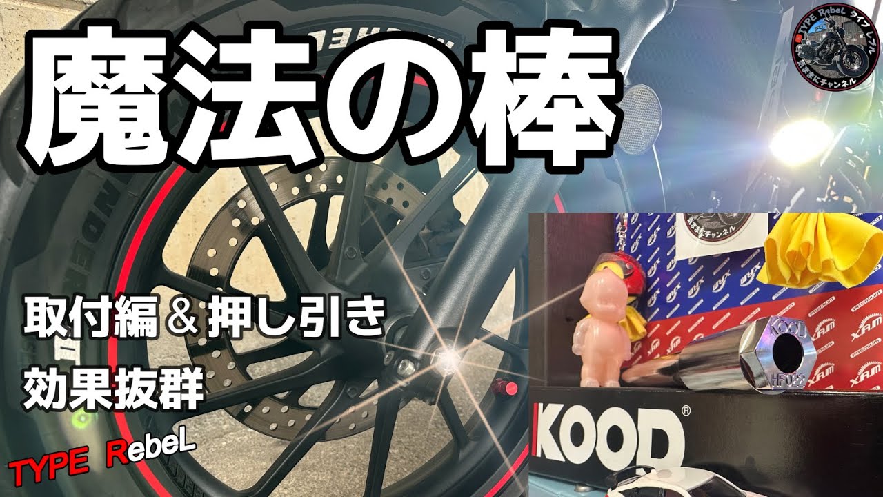 [Rebel 250] Установка вала KOOD — стоит попробовать, потому что это Rebel