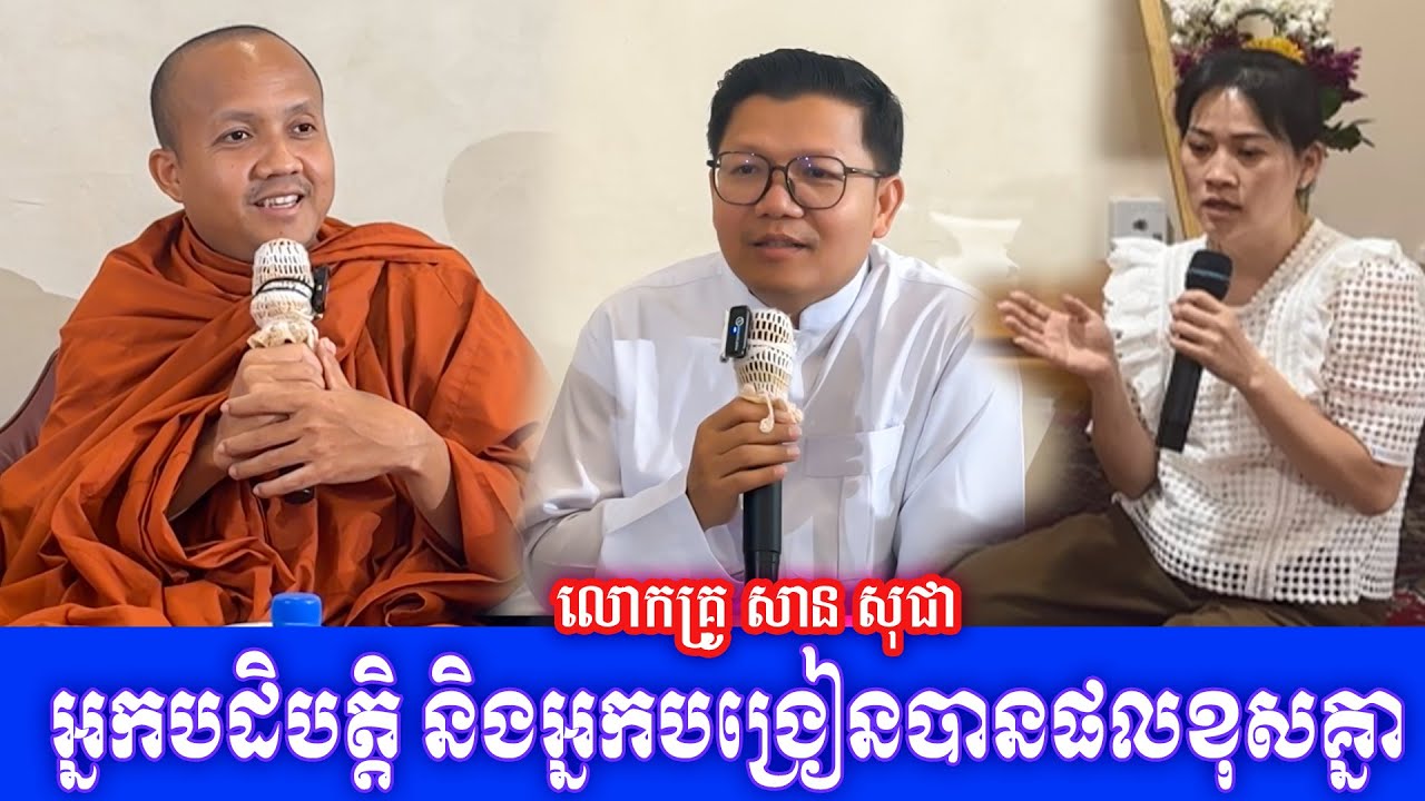 អ្នកបដិបត្តិ និងអ្នកបង្រៀនបានផលខុសគ្នា លោកគ្រូ​ សាន សុជា ទី២៦ មករា ២០២៦
