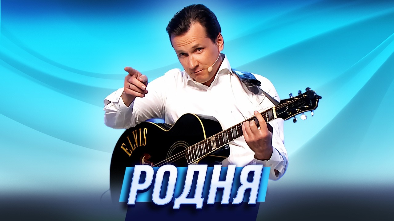 Родня — Уральские Пельмени | География Уральских Пельменей - Хорватия