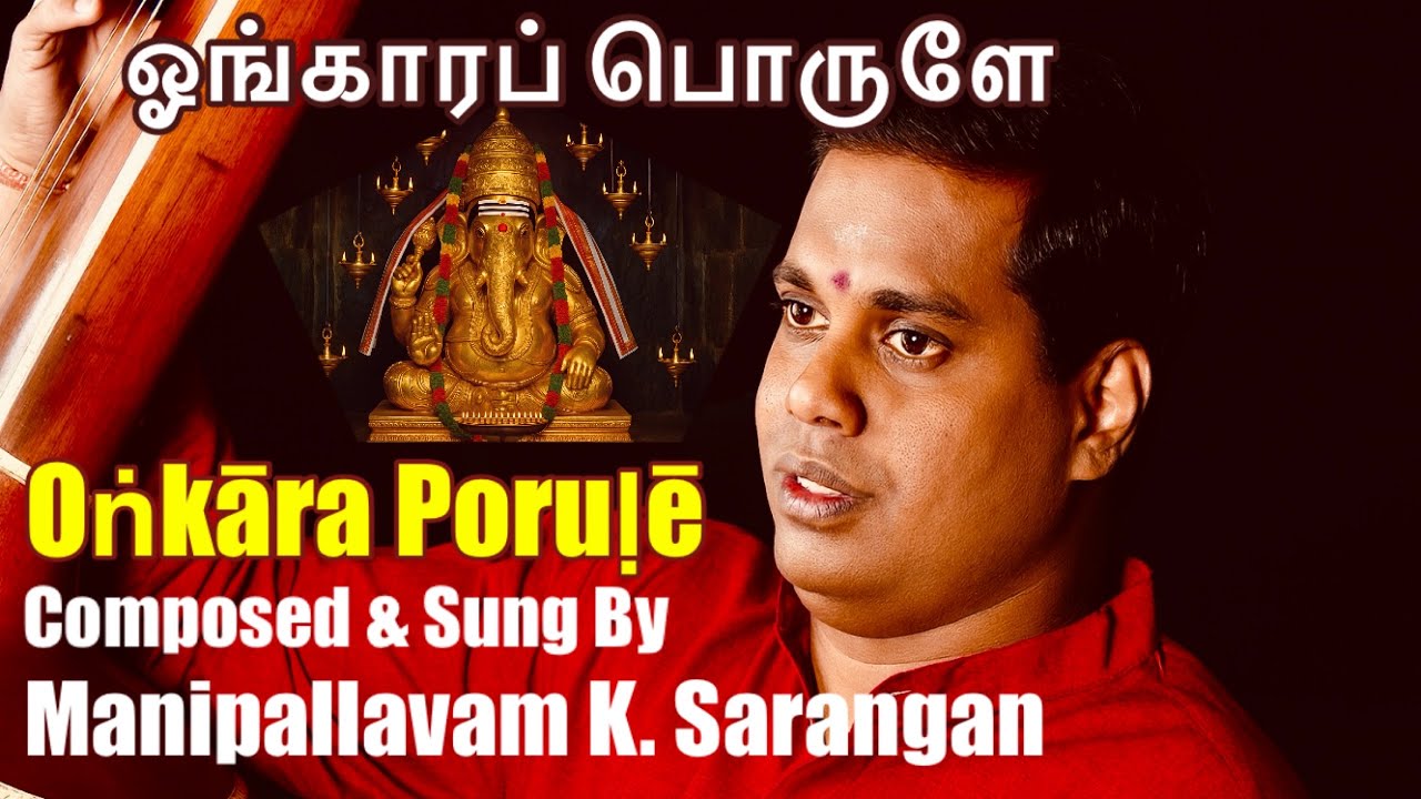   Omkara Porule | ஓங்காரப் பொருளே | ஓம்காரப் பொருளே | Ther Thiruvizha |Pantuvarāli | தேர்த் திருவிழா