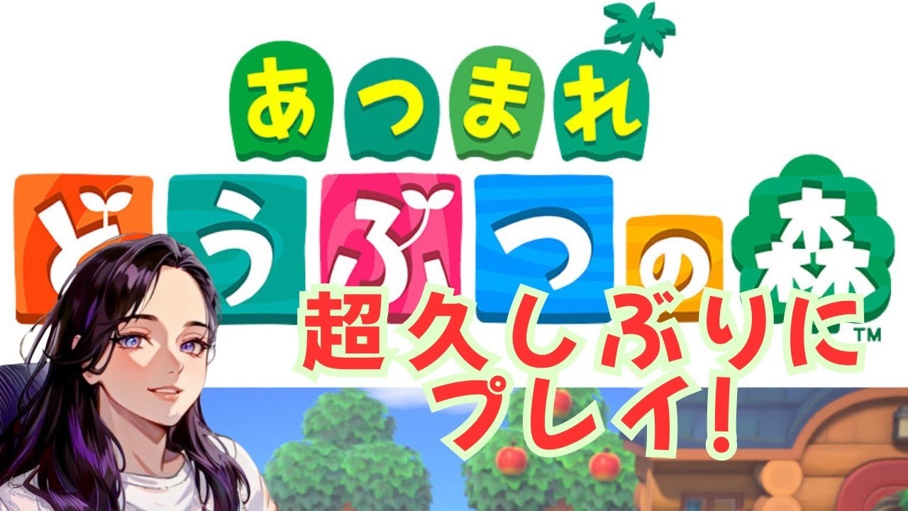 【あつまれどうぶつの森】ゆったりこころを休ませながら配信
