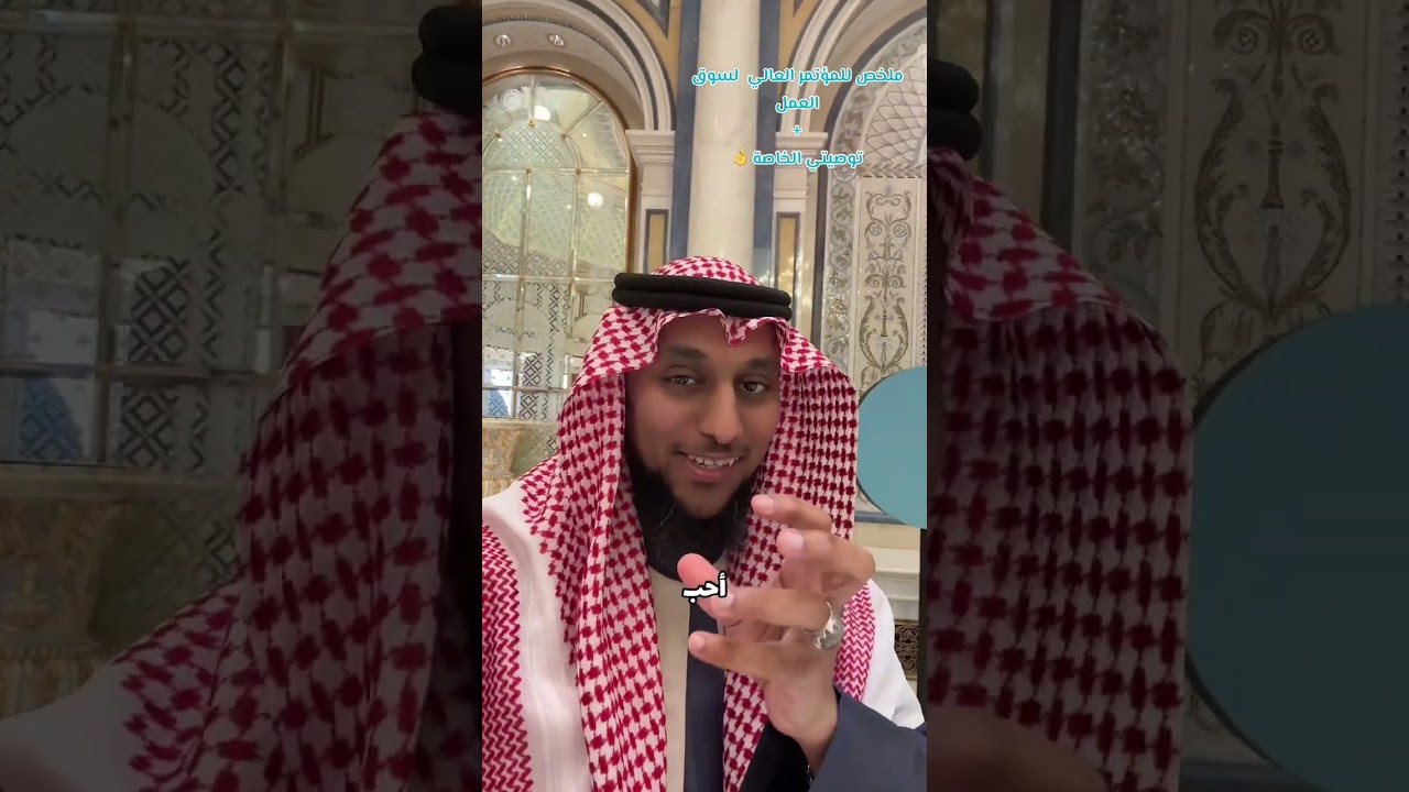 مختصر للمؤتمر العالمي لسوق العمل + توصيتي الخاصة لك بكلام ملهم