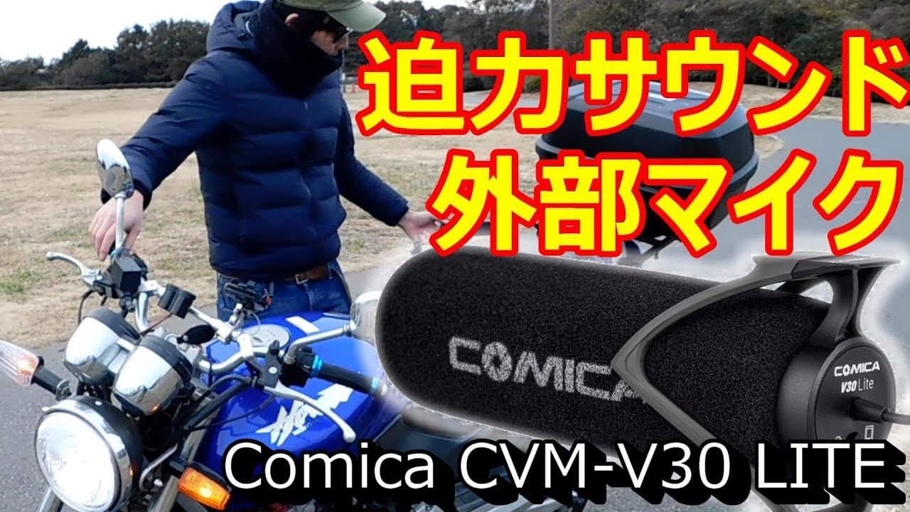 おすすめ外部マイクComica CVM-V30 LITEコミカ【ホーネットHORNET250】録音、マフラー、防風、バイク、カメラ【Amazon】バイク、YOUTUBE動画、SONYソニー