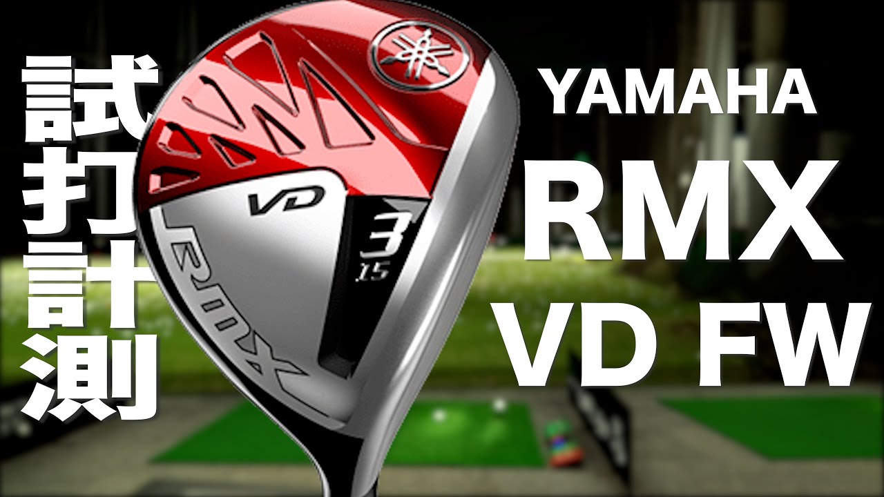 ヤマハ『RMX VD』フェアウェイウッド トラックマン試打 　〜 Yamaha RMX VD Fairway Wood Review with Trackman〜
