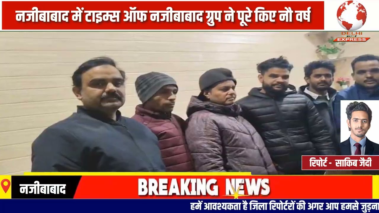 टाइम्स ऑफ नजीबाबाद ग्रुप के नौ वर्ष पूरे