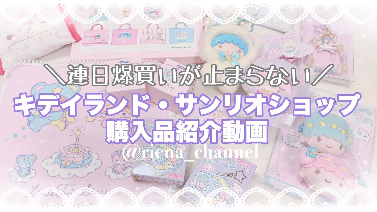 【購入品紹介】50周年出過ぎて‪‪💸🛒𓈒𓂂𓏸物欲が止まらないオタク｜キデイランド、サンリオショップ、キキララ、リトルツインスターズ、ランダム、開封動画