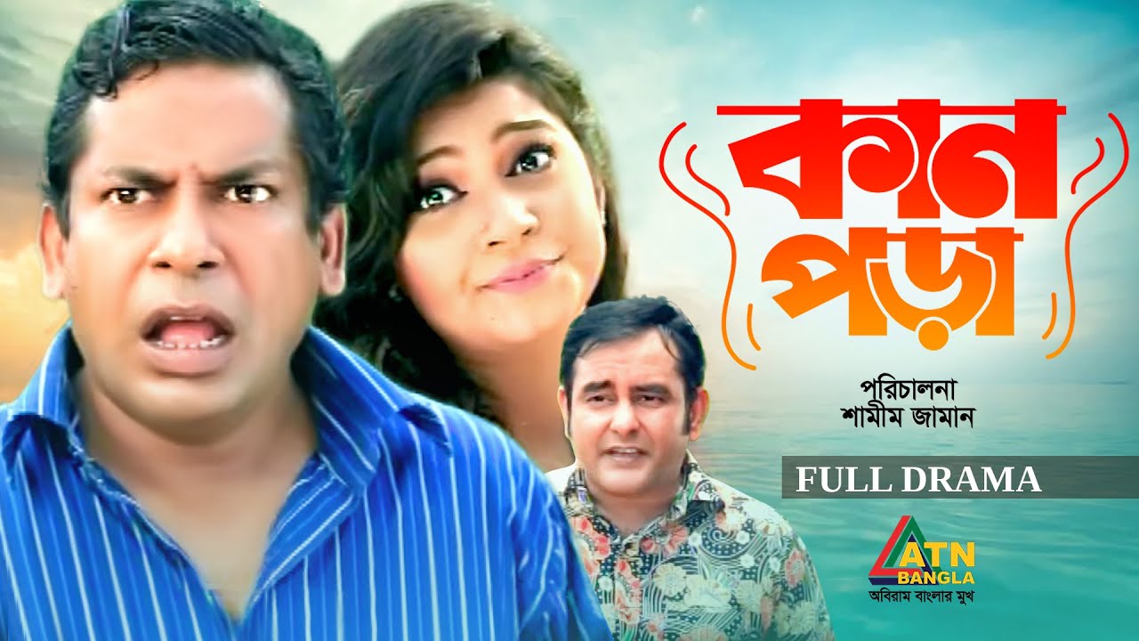 Kanpora | কানপড়া | Mosharraf Karim | Alvi | Shamim Jaman | Comedy Bangla Natok | ATN Bangla Natok