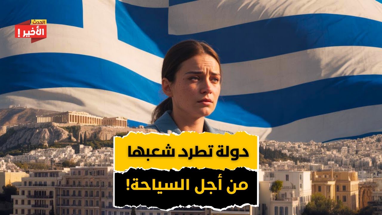 لماذا اصبح العيش في اليونان مستحيلا؟