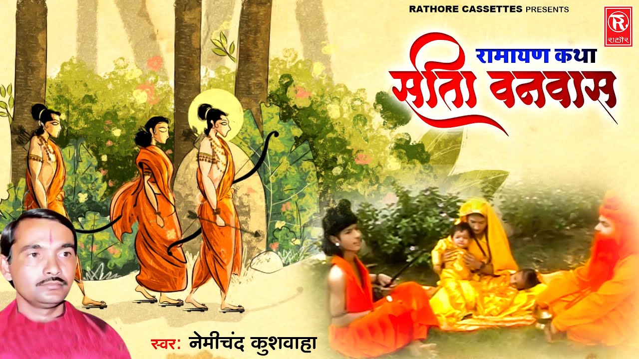 रामायण कथा : सीता वनवास | Sita Vanvas | Nemichand Kushwaha | Ramayan Kissa | Dharmik Prasang