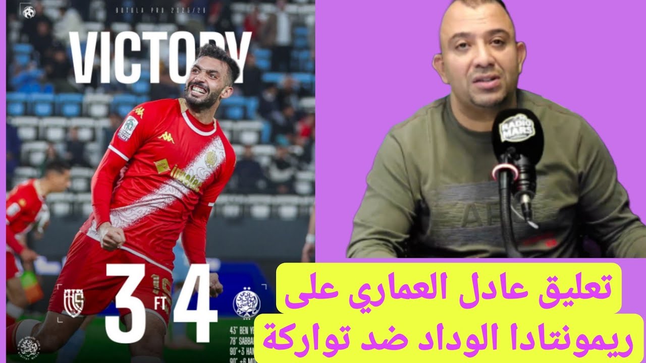 تعليق عادل العماري على ريمونتادا الوداد ضد تواركة